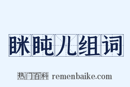 眯盹儿组词是什么意思的图片